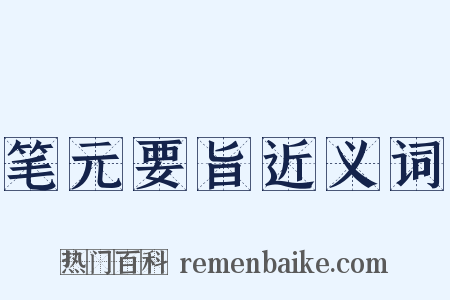 笔元要旨近义词是什么意思的图片